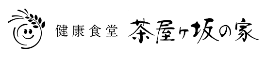 健康食堂　茶屋ヶ坂の家