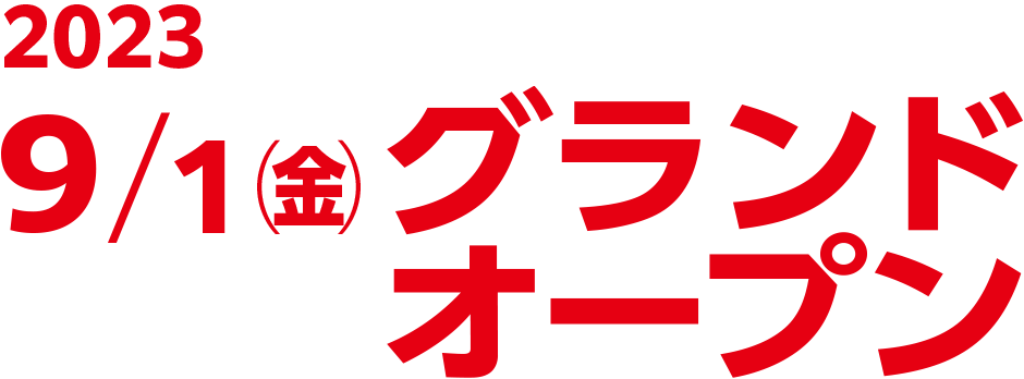 9/1（金）グランドオープン