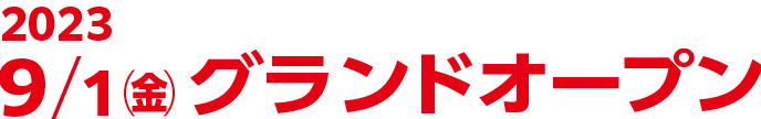 9/1（金）グランドオープン